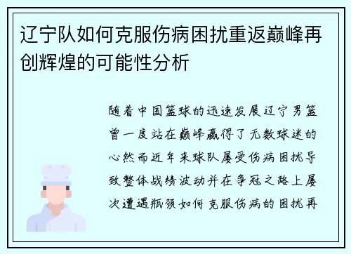 辽宁队如何克服伤病困扰重返巅峰再创辉煌的可能性分析
