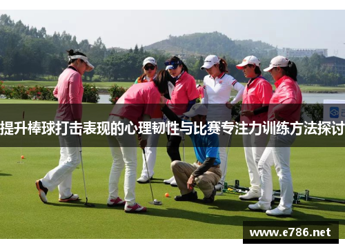 提升棒球打击表现的心理韧性与比赛专注力训练方法探讨