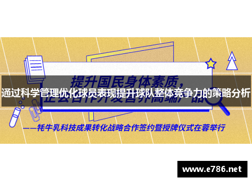 通过科学管理优化球员表现提升球队整体竞争力的策略分析