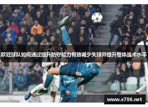 欧冠球队如何通过提升防守能力有效减少失球并提升整体战术水平