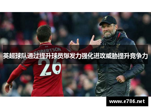 英超球队通过提升球员爆发力强化进攻威胁提升竞争力
