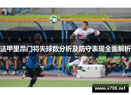 法甲里昂门将失球数分析及防守表现全面解析