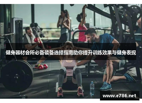 健身器材会所必备装备选择指南助你提升训练效果与健身表现