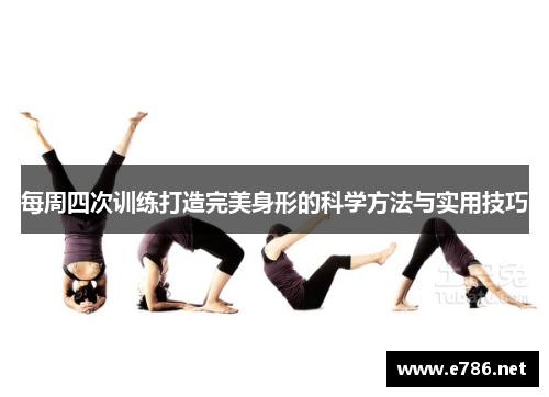 每周四次训练打造完美身形的科学方法与实用技巧