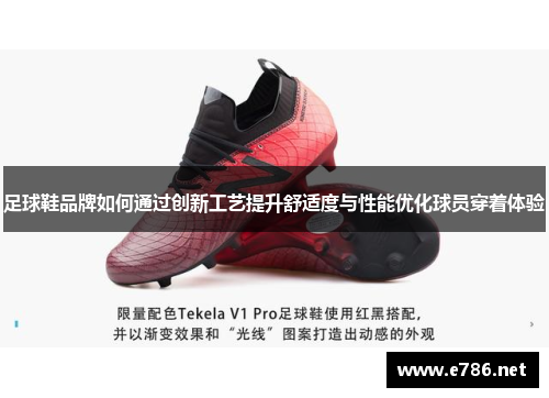 足球鞋品牌如何通过创新工艺提升舒适度与性能优化球员穿着体验