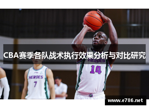 CBA赛季各队战术执行效果分析与对比研究