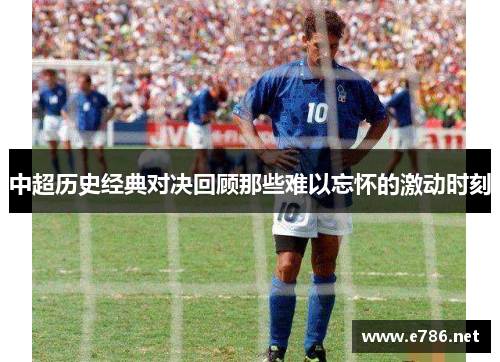 中超历史经典对决回顾那些难以忘怀的激动时刻