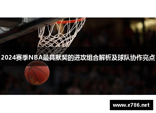 2024赛季NBA最具默契的进攻组合解析及球队协作亮点
