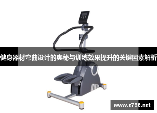 健身器材弯曲设计的奥秘与训练效果提升的关键因素解析
