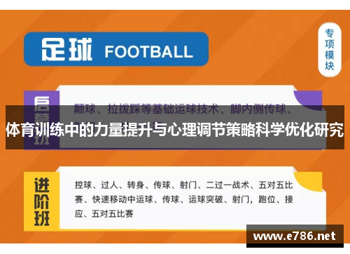 体育训练中的力量提升与心理调节策略科学优化研究