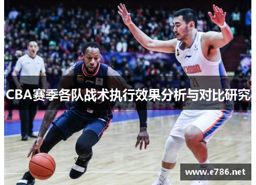 CBA赛季各队战术执行效果分析与对比研究
