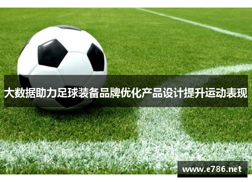 大数据助力足球装备品牌优化产品设计提升运动表现