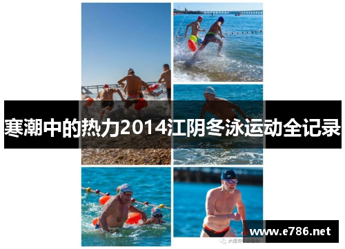 寒潮中的热力2014江阴冬泳运动全记录