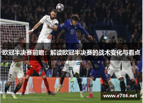 欧冠半决赛前瞻：解读欧冠半决赛的战术变化与看点