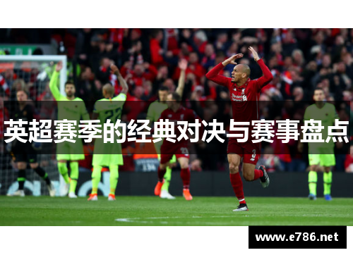 英超赛季的经典对决与赛事盘点