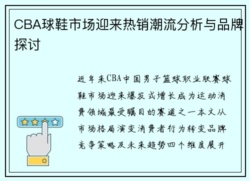 CBA球鞋市场迎来热销潮流分析与品牌探讨