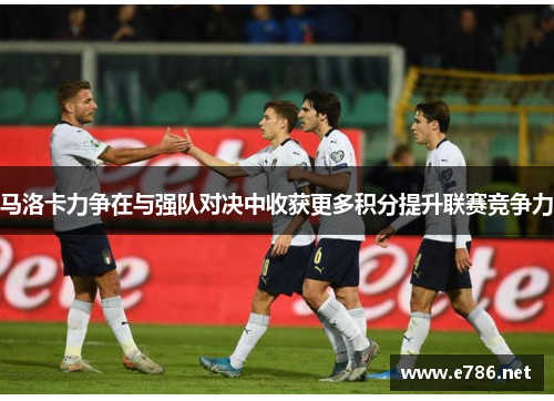 马洛卡力争在与强队对决中收获更多积分提升联赛竞争力