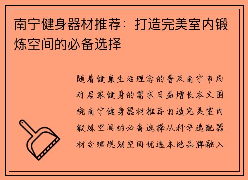 南宁健身器材推荐：打造完美室内锻炼空间的必备选择