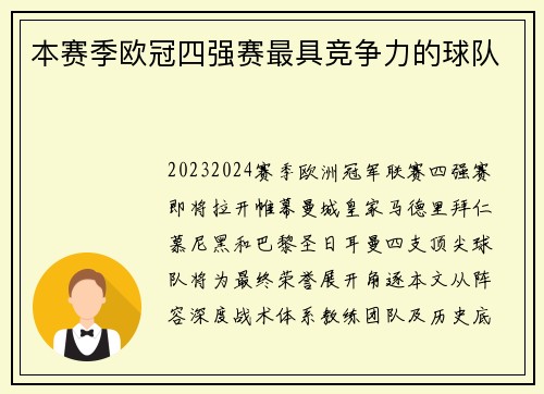 本赛季欧冠四强赛最具竞争力的球队