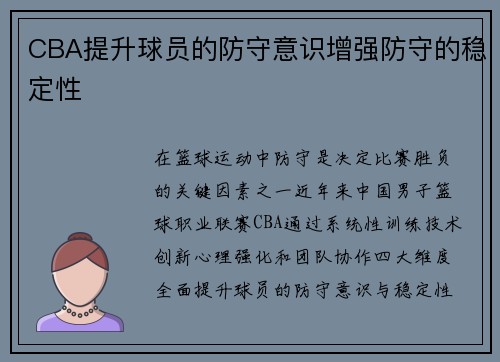 CBA提升球员的防守意识增强防守的稳定性