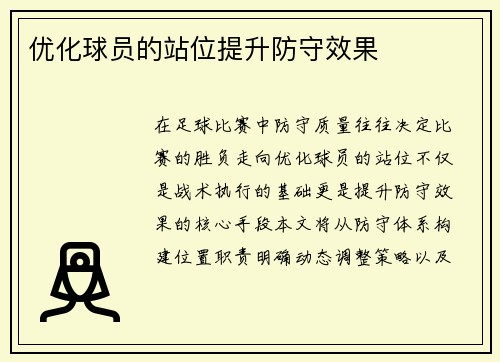优化球员的站位提升防守效果