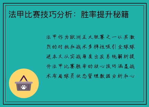 法甲比赛技巧分析：胜率提升秘籍