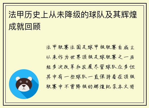 法甲历史上从未降级的球队及其辉煌成就回顾