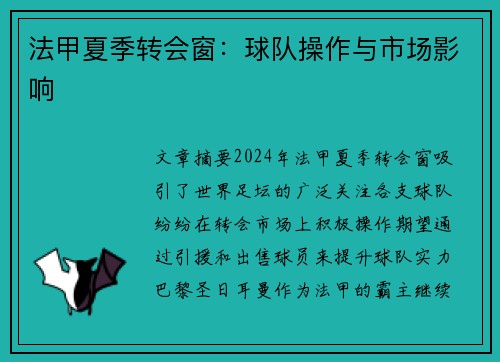 法甲夏季转会窗：球队操作与市场影响
