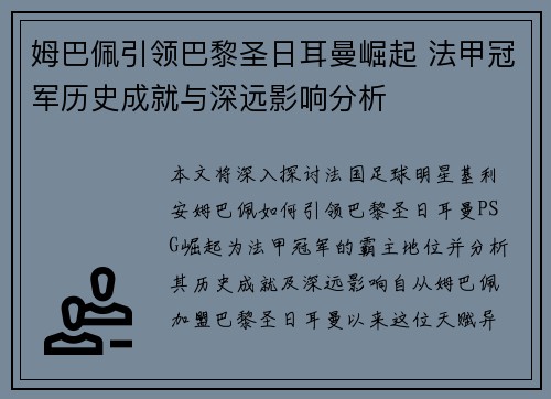 姆巴佩引领巴黎圣日耳曼崛起 法甲冠军历史成就与深远影响分析