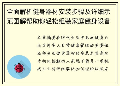 全面解析健身器材安装步骤及详细示范图解帮助你轻松组装家庭健身设备