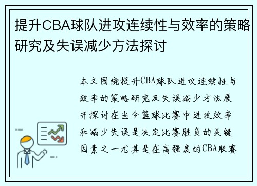 提升CBA球队进攻连续性与效率的策略研究及失误减少方法探讨