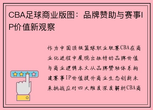 CBA足球商业版图：品牌赞助与赛事IP价值新观察