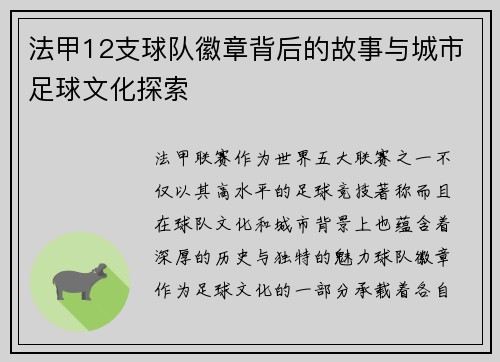 法甲12支球队徽章背后的故事与城市足球文化探索