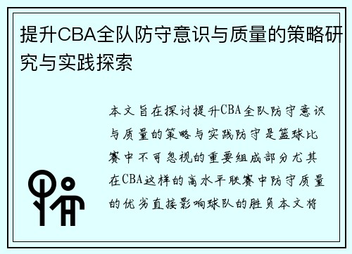 提升CBA全队防守意识与质量的策略研究与实践探索
