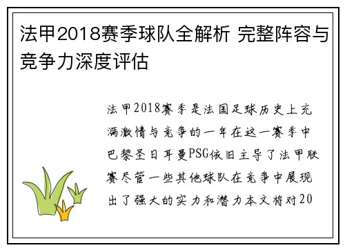 法甲2018赛季球队全解析 完整阵容与竞争力深度评估