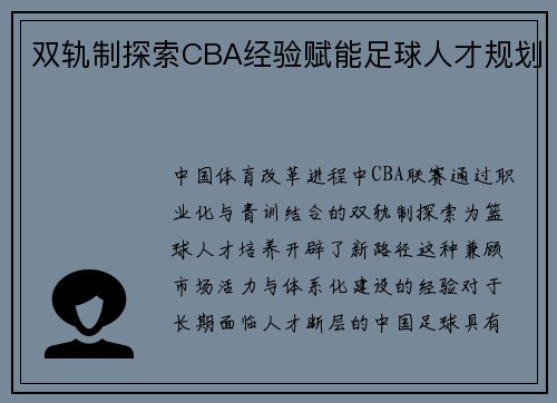 双轨制探索CBA经验赋能足球人才规划