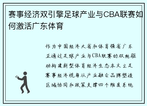 赛事经济双引擎足球产业与CBA联赛如何激活广东体育