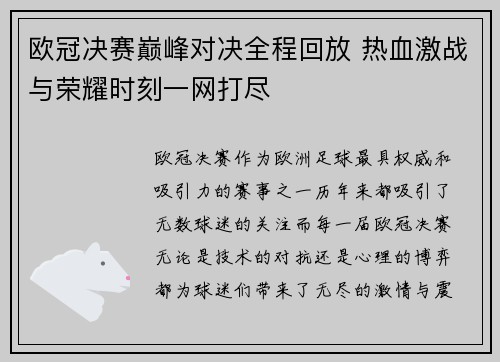 欧冠决赛巅峰对决全程回放 热血激战与荣耀时刻一网打尽