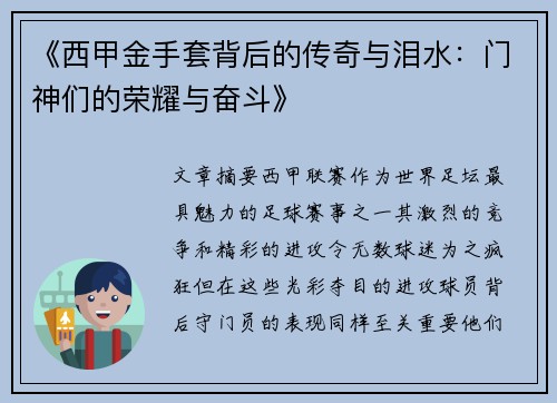 《西甲金手套背后的传奇与泪水：门神们的荣耀与奋斗》