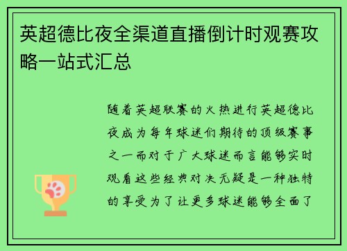 英超德比夜全渠道直播倒计时观赛攻略一站式汇总