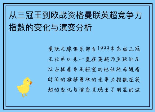 从三冠王到欧战资格曼联英超竞争力指数的变化与演变分析