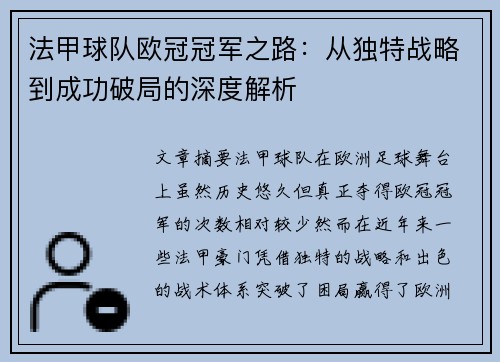 法甲球队欧冠冠军之路：从独特战略到成功破局的深度解析