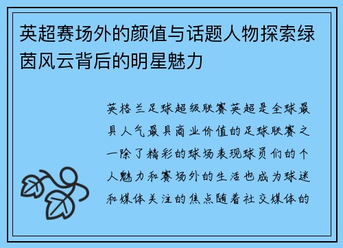 英超赛场外的颜值与话题人物探索绿茵风云背后的明星魅力