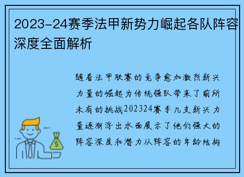 2023-24赛季法甲新势力崛起各队阵容深度全面解析