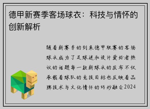 德甲新赛季客场球衣：科技与情怀的创新解析