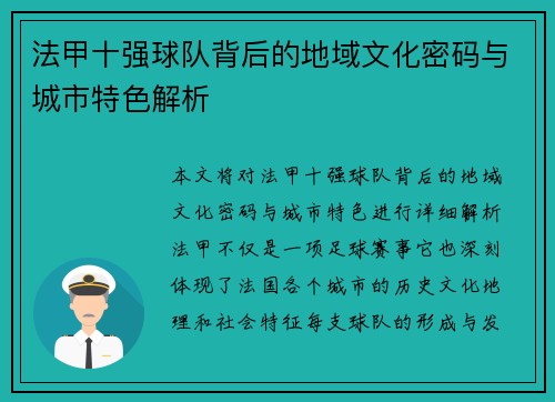 法甲十强球队背后的地域文化密码与城市特色解析