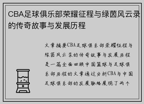 CBA足球俱乐部荣耀征程与绿茵风云录的传奇故事与发展历程