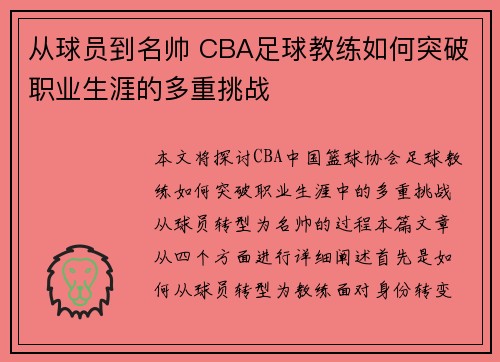 从球员到名帅 CBA足球教练如何突破职业生涯的多重挑战