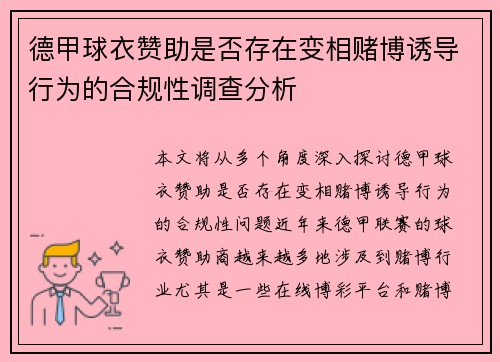 德甲球衣赞助是否存在变相赌博诱导行为的合规性调查分析