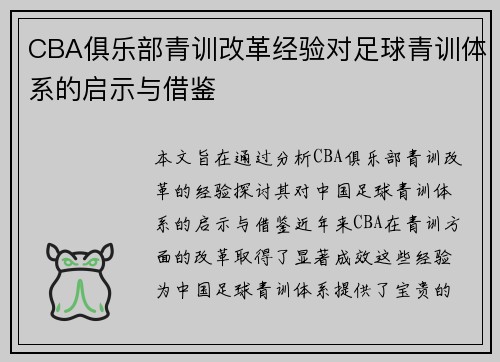 CBA俱乐部青训改革经验对足球青训体系的启示与借鉴